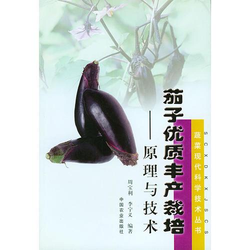 茄子优质丰产栽培：原理与技术——蔬菜现代科学技术丛书