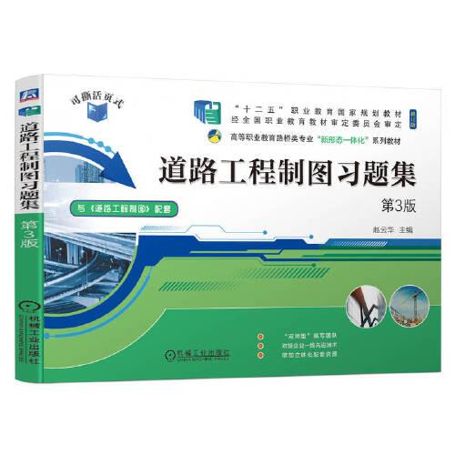 道路工程制圖習(xí)題集 第3版