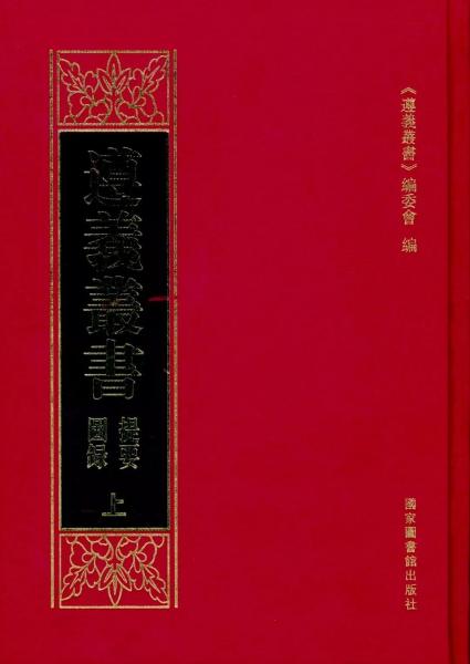 提要圖錄(上下)(精)/遵義叢書(shū)
