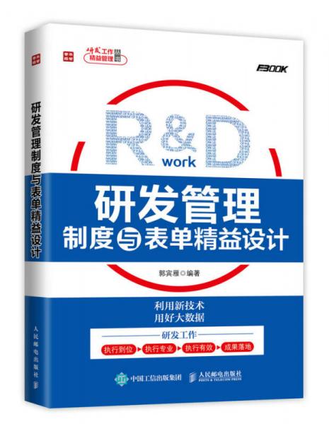 研發(fā)管理制度與表單精益設(shè)計