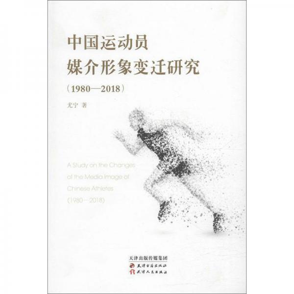 中國運動員媒介形象變遷研究