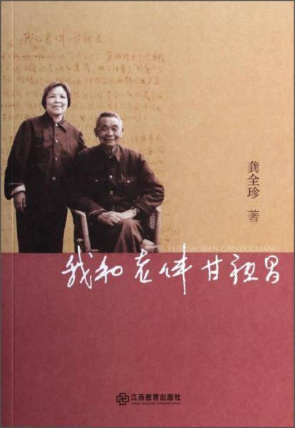 我和老伴甘祖昌