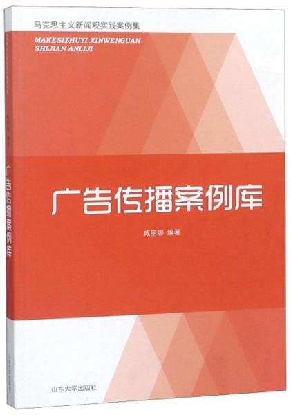 廣告?zhèn)鞑グ咐龓?馬克思主義新聞?dòng)^實(shí)踐案例集