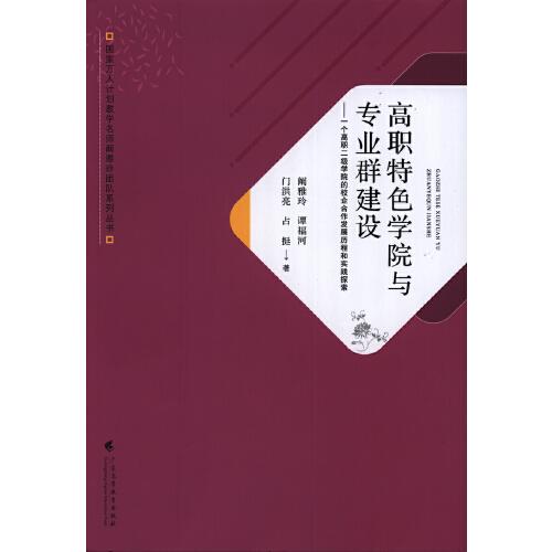 高職特色學(xué)院與專業(yè)群建設(shè)
