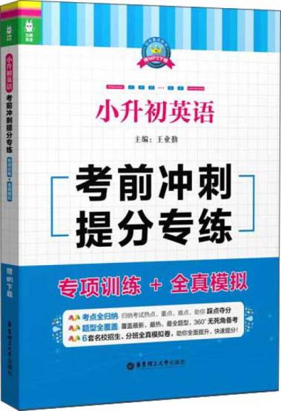 龙腾英语：小升初英语考前冲刺提分专练