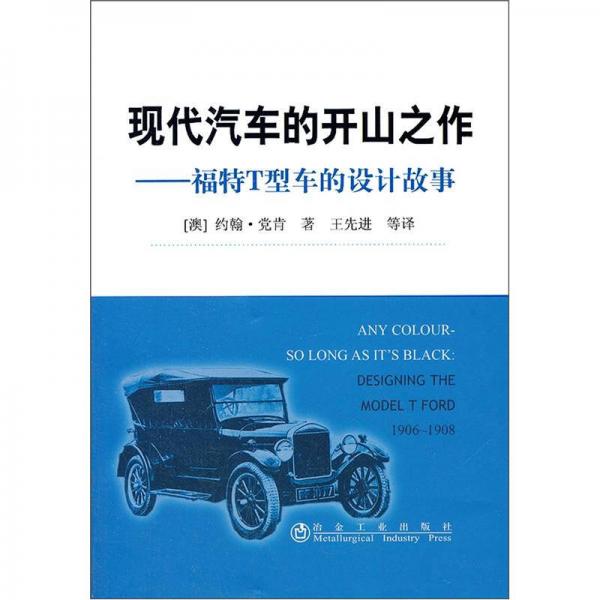 現(xiàn)代汽車(chē)的開(kāi)山之作：福特T型車(chē)的設(shè)計(jì)故事