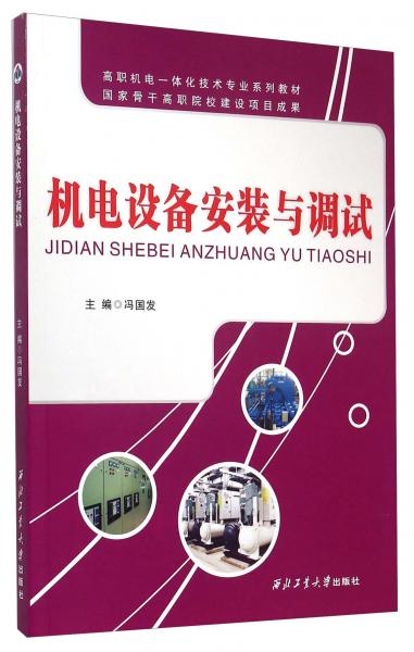 機(jī)電設(shè)備安裝與調(diào)試/高職機(jī)電一體化技術(shù)專業(yè)系列教材