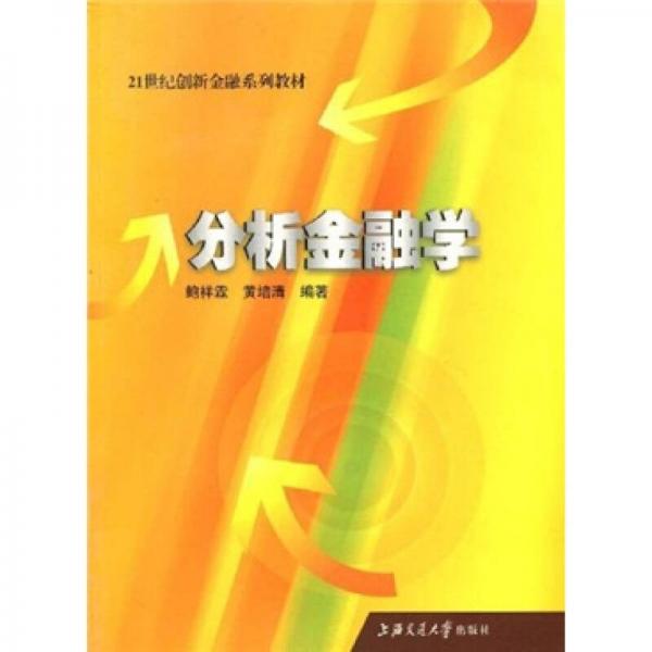 21世紀創(chuàng)新金融系列教材：分析金融學(xué)