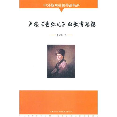 盧梭《愛彌兒》的教育思想