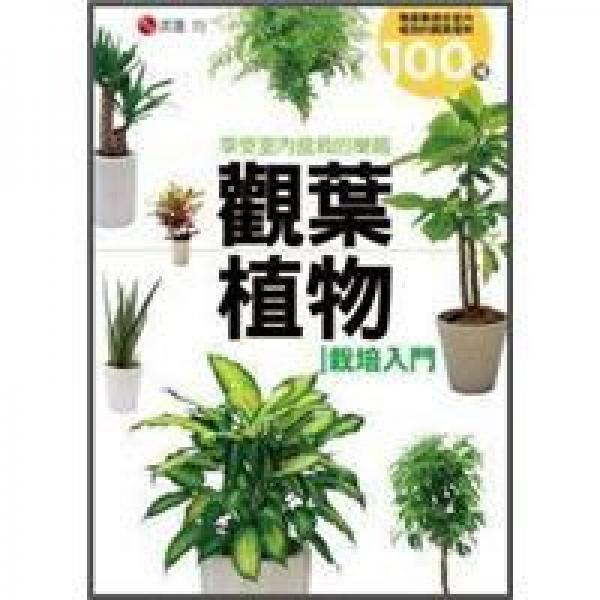 觀葉植物栽培入門