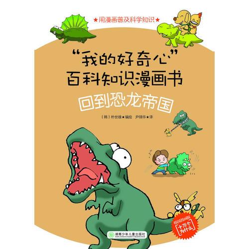 “我的好奇心”百科知識(shí)漫畫(huà)書(shū)——回到恐龍帝國(guó)