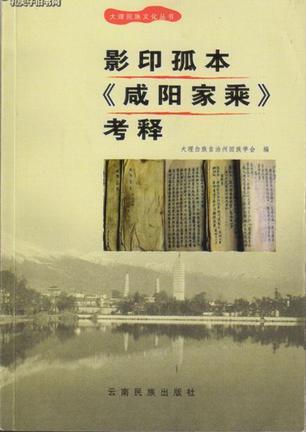 影印孤本《咸陽家乘》考釋
