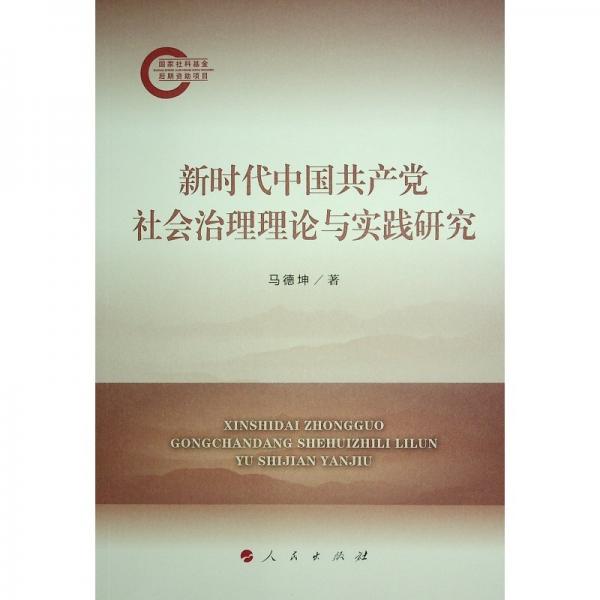 新時代中國共產(chǎn)黨社會治理理論與實踐研究 馬德坤 著