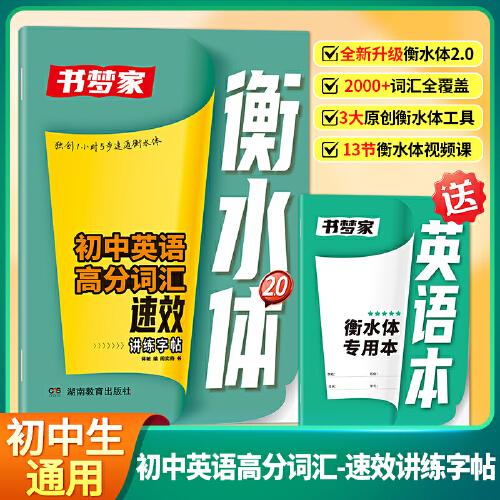 書夢家2025初中英語高分詞匯速效講練字帖七八九年級中考英語高分亮點(diǎn)詞匯句子積累衡水體專用四線格鋼筆書法臨摹練字帖初一初二初三通用