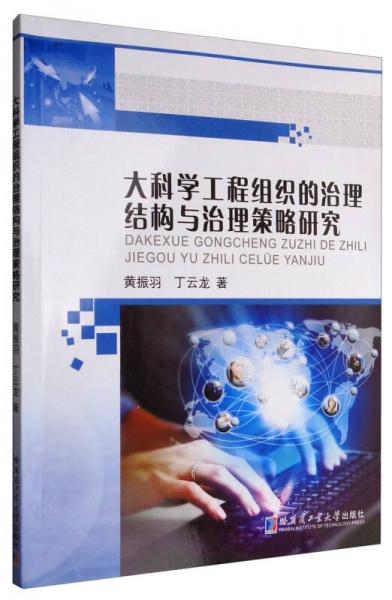 大科學工程組織的治理結(jié)構(gòu)與治理策略研究