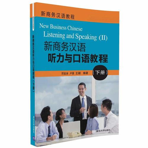 新商務(wù)漢語(yǔ)聽(tīng)力與口語(yǔ)教程（下冊(cè)）