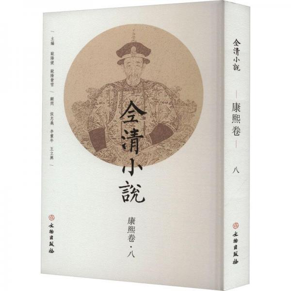 全清小說(康熙卷8)