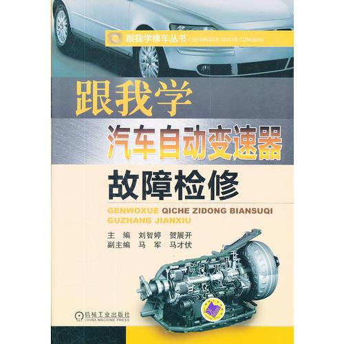 跟我學(xué)汽車自動(dòng)變速器故障檢修