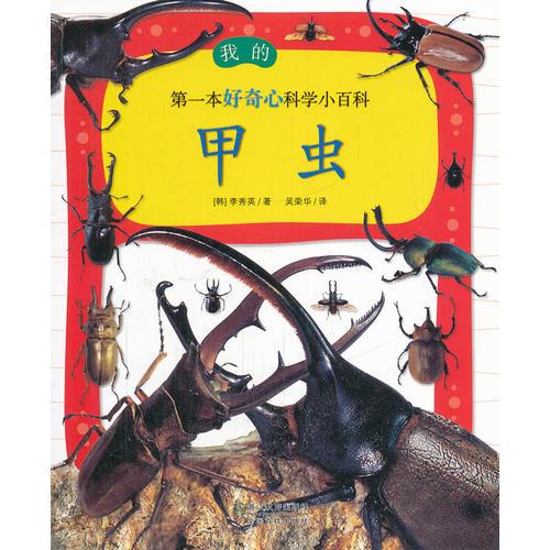我的第一本好奇心科學(xué)小百科：甲蟲