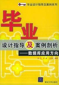 畢業(yè)設計指導及案例剖析——數(shù)據(jù)庫應用方向——畢業(yè)設計指導及案例分析