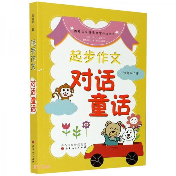 起步作文(對話童話)/跟著樂樂梯老師學(xué)作文叢書