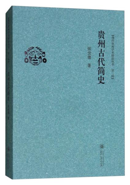 贵州古代简史/现代贵州学术精品丛书第2辑