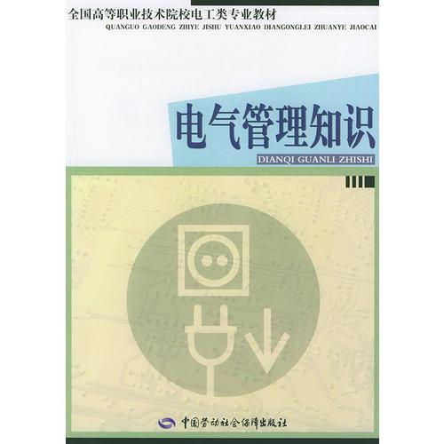 电气管理知识——全国高等职业技术院校电工类专业教材