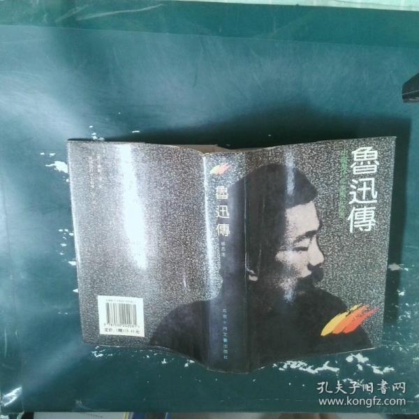 魯迅傳