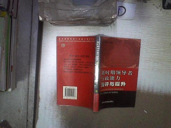 新時期領導者行政能力測評與提升