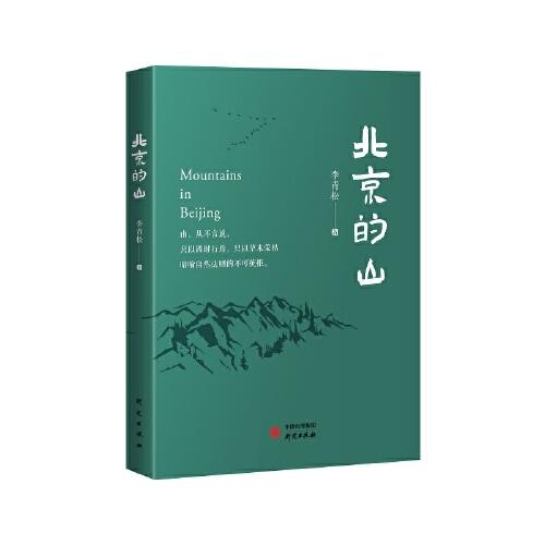 北京的山：生態(tài)文學(xué)作家李青松的全新力作 描繪天地自然，萬物生靈，解讀人與自然的關(guān)系