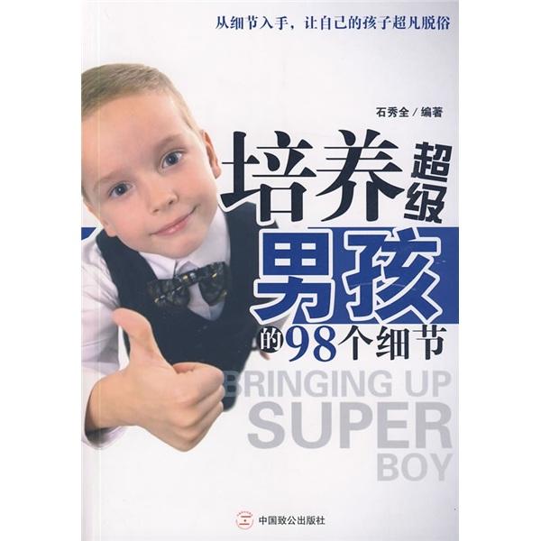培養(yǎng)超級(jí)男孩的98個(gè)細(xì)節(jié)