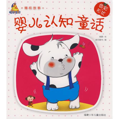 嬰兒認(rèn)知童話--色彩 形狀