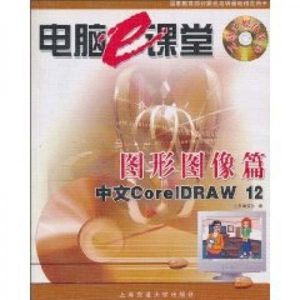 图形图像篇（中文CorelDRAW12）