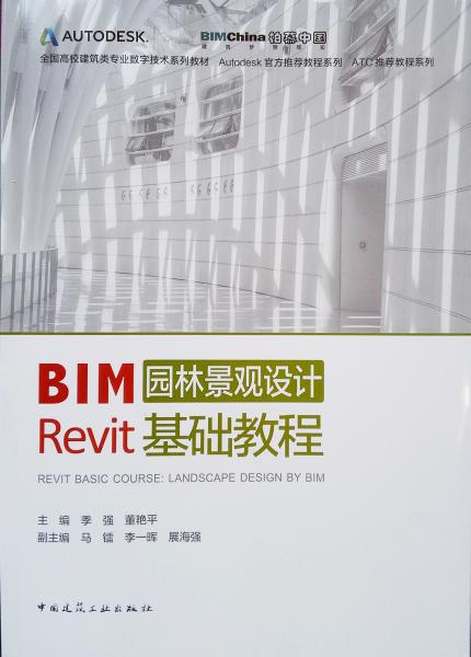 全國高校建筑類專業(yè)數(shù)字技術(shù)系列教材：BIM園林景觀設(shè)計(jì)Revit基礎(chǔ)教程