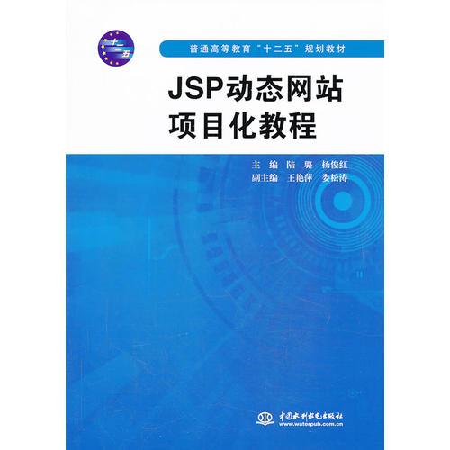 JSP动态网站项目化教程（普通高等教育“十二五”规划教材）