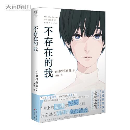 不存在的我 松村涼哉著（繼《15歲的嫌疑人》后又一懸疑推理小說）