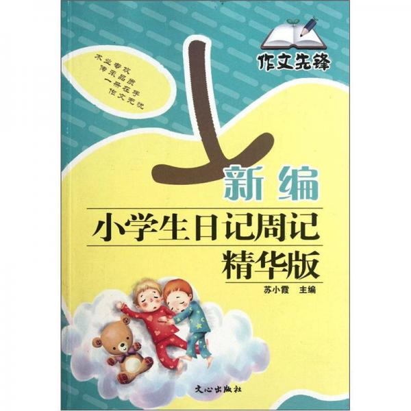 作文先锋：新编小学生日记周记（精华版）