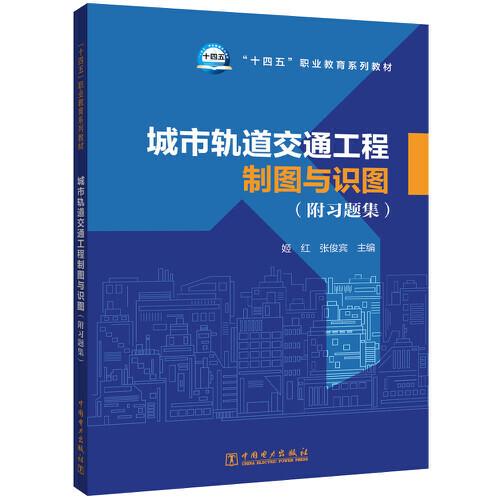 “十四五”職業(yè)教育系列教材 城市軌道交通工程制圖與識圖（附習題集）