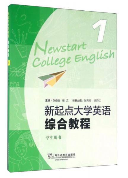 新起点大学英语1(综合教程 学生用书)