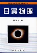 日冕物理-现代太阳物理丛书