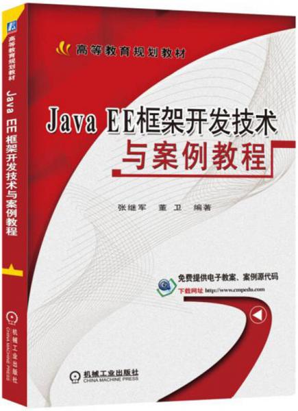 Java EE框架開發(fā)技術(shù)與案例教程