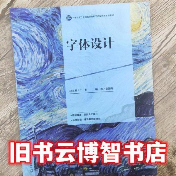 字體設(shè)計(jì) 曲國先 中國傳媒大學(xué)出版社 9787565719028