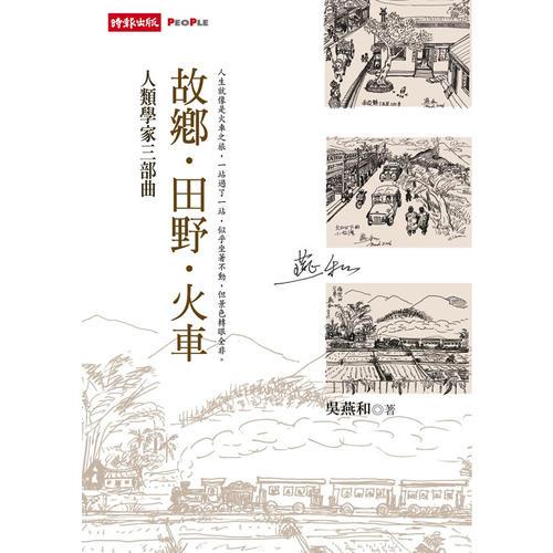 人類學家三部曲:故鄉(xiāng).田野.火車