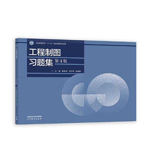 工程制圖習題集(第4版)