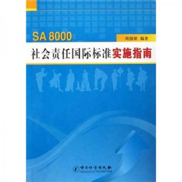 SA8000社會(huì)責(zé)任標(biāo)準(zhǔn)實(shí)施指南