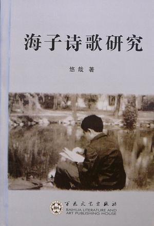 海子詩(shī)歌研究
