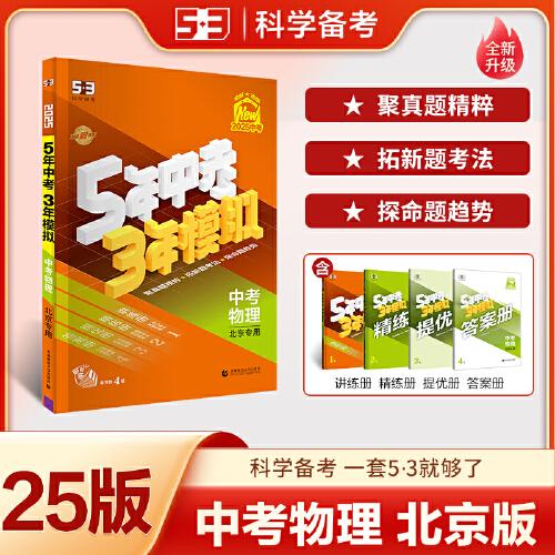 曲一線 5年中考3年模擬 中考物理 北京專用 2025版中考總復(fù)習(xí) 五三