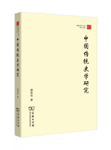 中国传统史学研究/珞珈国学丛书