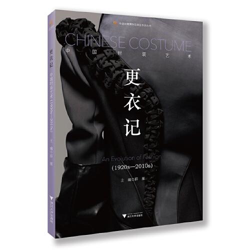更衣記——中國時裝藝術(shù)（1920s-2010s）