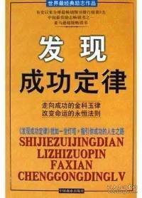 發(fā)現(xiàn)成功定律